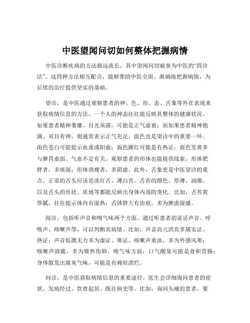 中医望闻问切如何整体把握病情