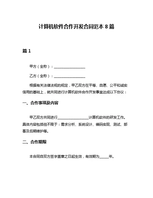 计算机软件合作开发合同范本8篇