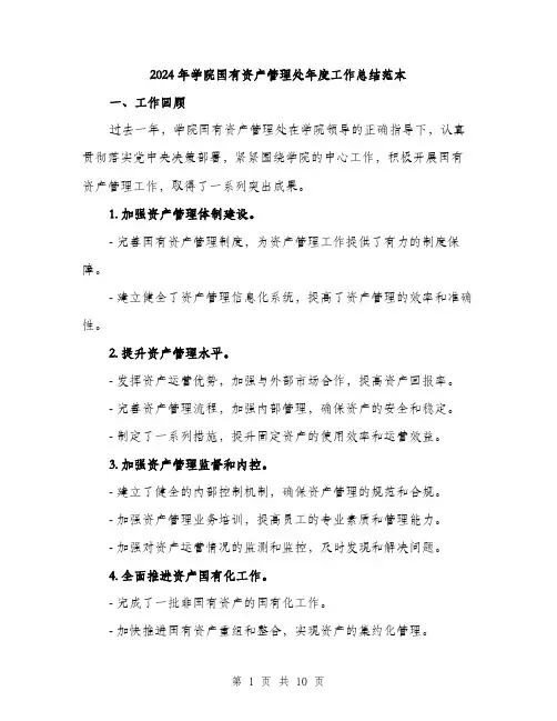 2024年学院国有资产管理处年度工作总结范本(3篇)