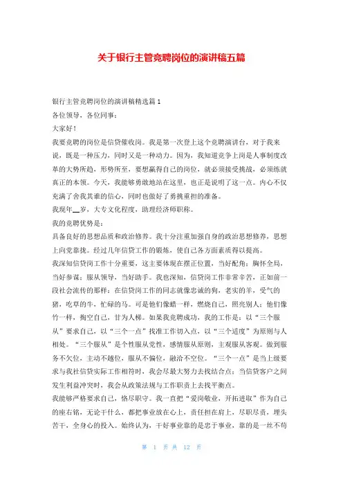 关于银行主管竞聘岗位的演讲稿五篇
