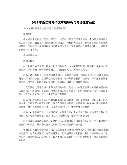 2018年浙江高考作文审题解析与考场佳作品读