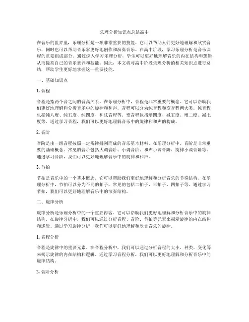 乐理分析知识点总结高中