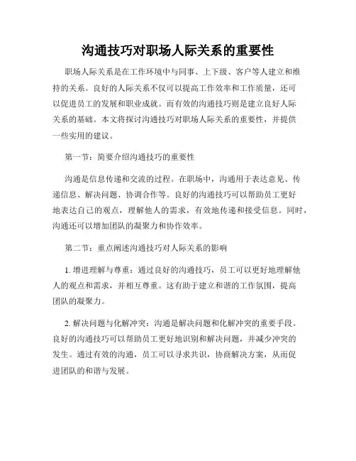 沟通技巧对职场人际关系的重要性