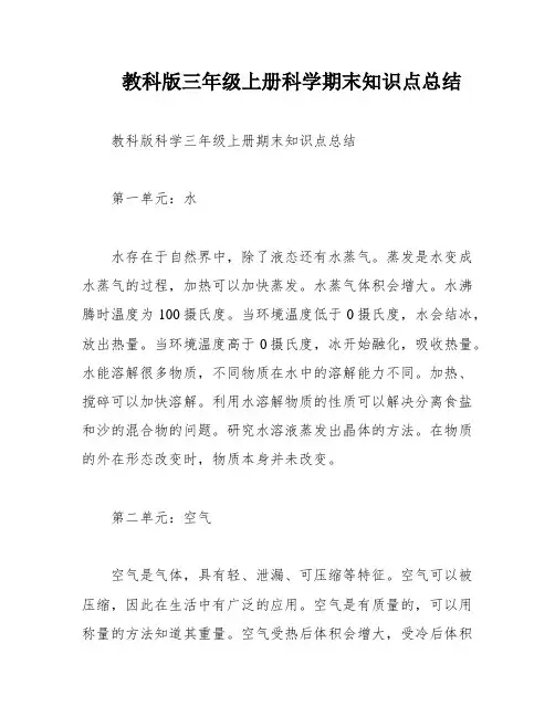 教科版三年级上册科学期末知识点总结
