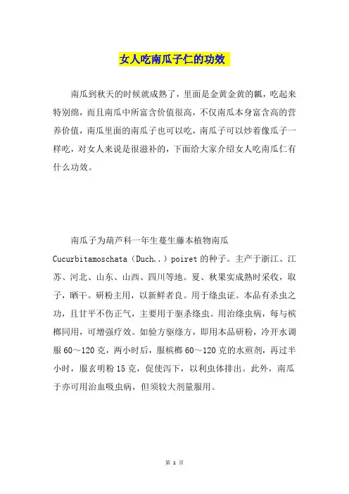 女人吃南瓜子仁的功效-