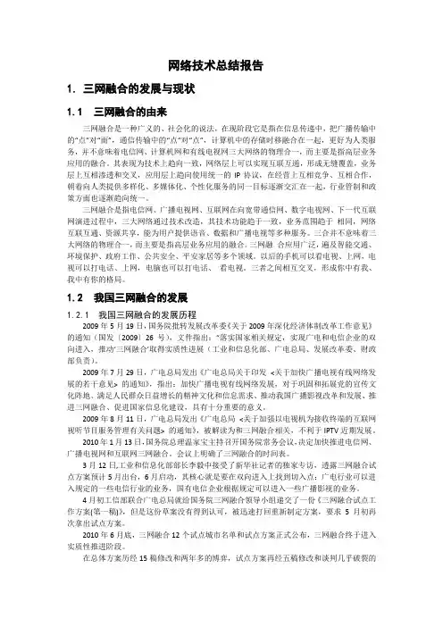 关于三网融合的网技术络总结报告
