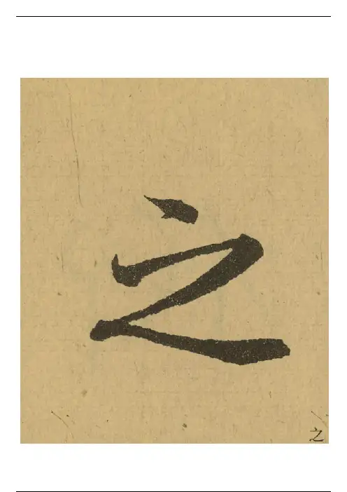 王羲之《兰亭序》21个“之”字写法详解！