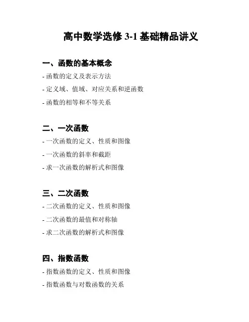 高中数学选修3-1基础精品讲义