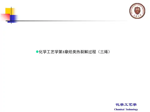 化学工艺学第3章烃类热裂解过程(三烯)