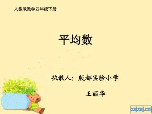 王丽华平均数资料