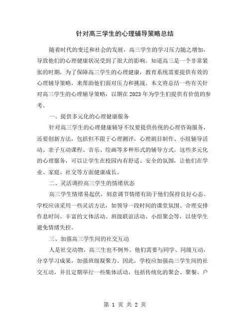 针对高三学生的心理辅导策略总结