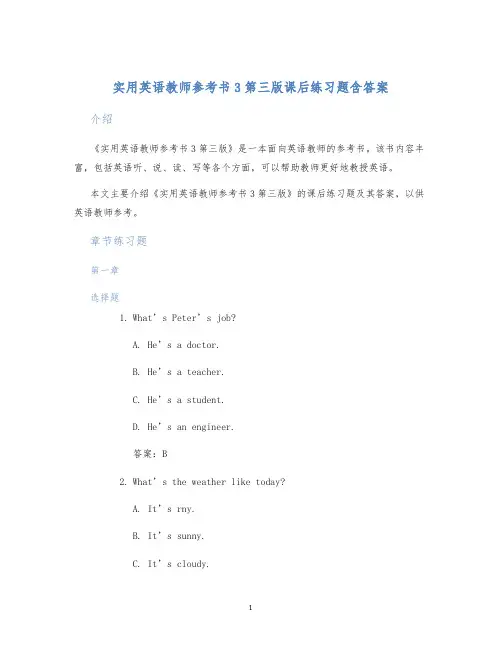 实用英语教师参考书3第三版课后练习题含答案