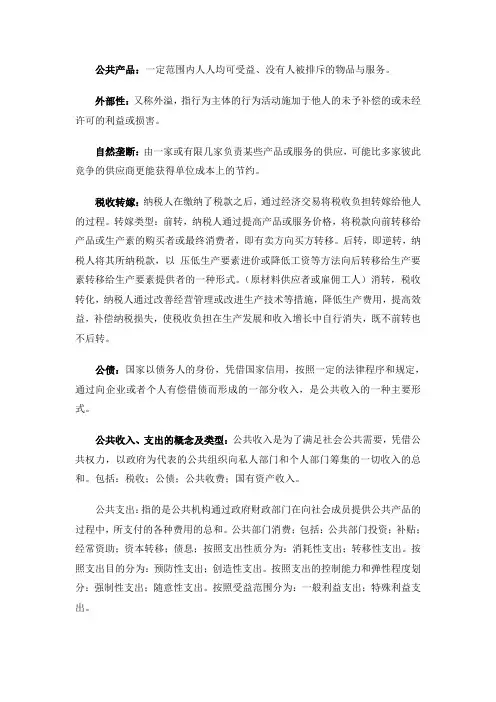 公共经济学重点