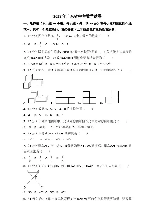 2018年广东省中考数学试题含答案解析