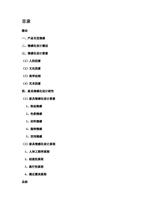 家具情感化设计研究