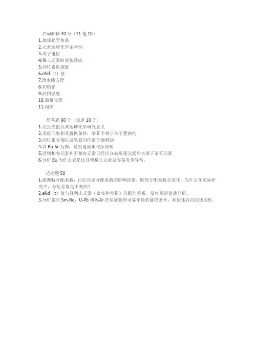 中科院2013年地球化学827真题(回忆版)
