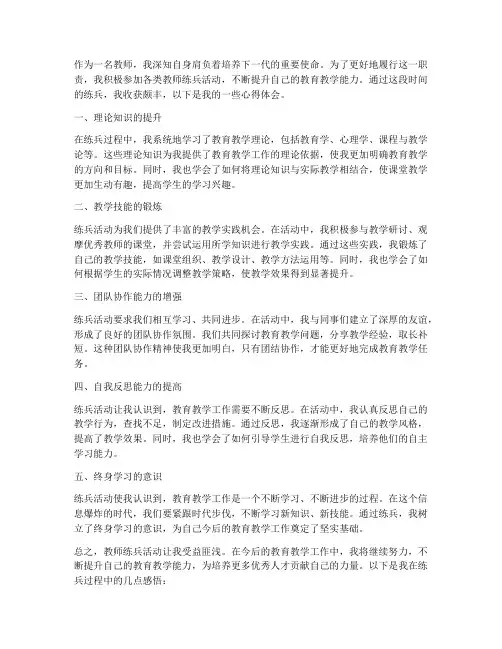教师个人练兵心得体会
