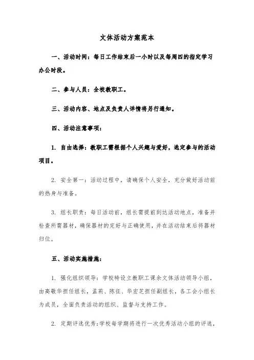 文体活动方案范本（三篇）