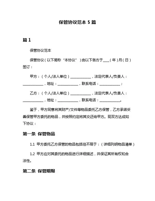 保管协议范本5篇