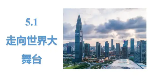《走向世界大舞台》PPT精品教学课件