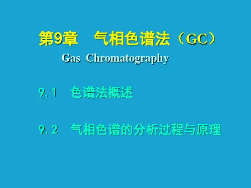仪器分析教程  气相色谱法