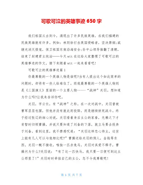 可歌可泣的英雄事迹650字