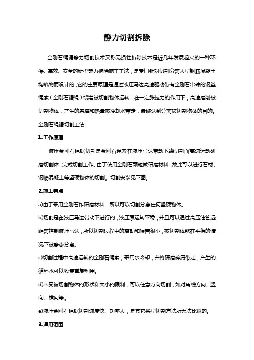 静力切割拆除