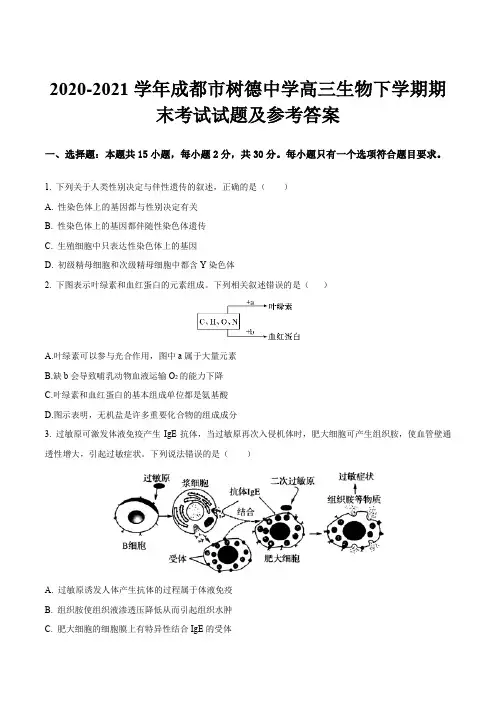 2020-2021学年成都市树德中学高三生物下学期期末考试试题及参考答案