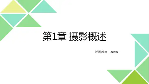第1章 摄影概述