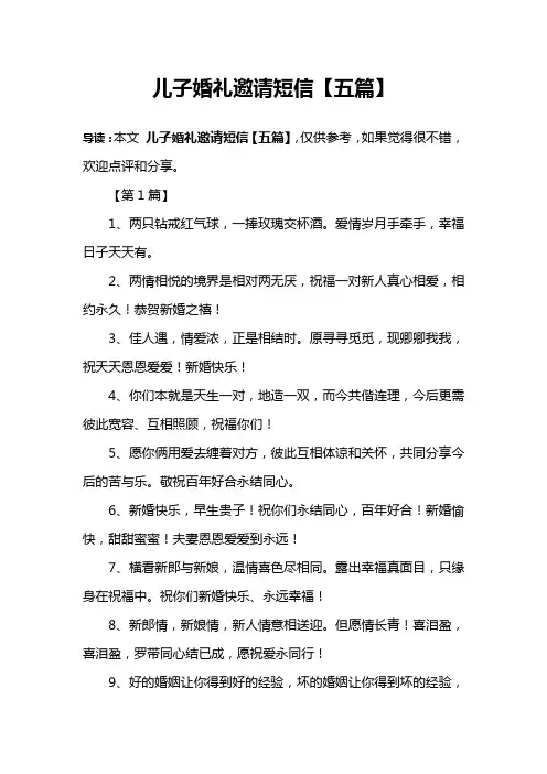 儿子婚礼邀请短信【五篇】