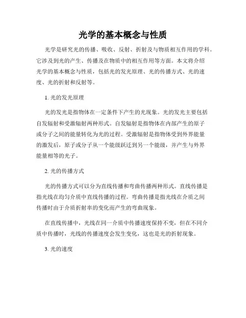 光学的基本概念与性质