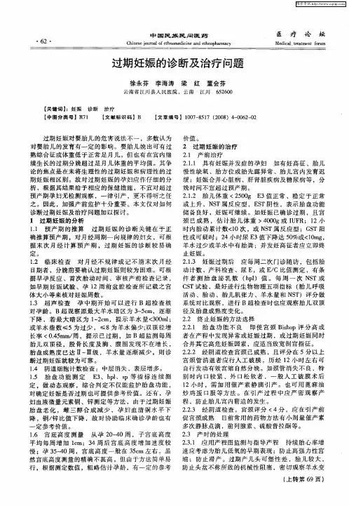 过期妊娠的诊断及治疗问题
