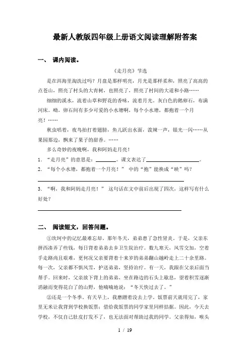 最新人教版四年级上册语文阅读理解附答案