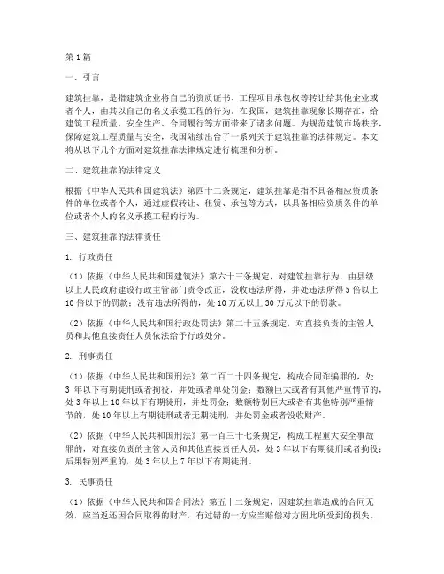 建筑挂靠法律规定(3篇)
