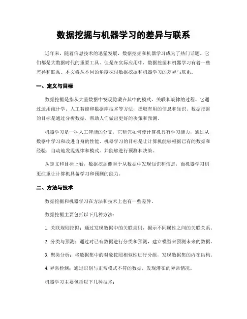 数据挖掘与机器学习的差异与联系