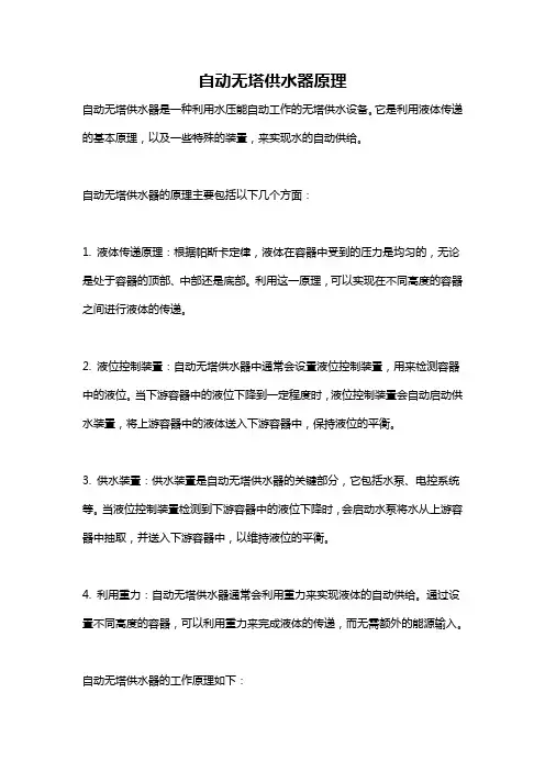 自动无塔供水器原理