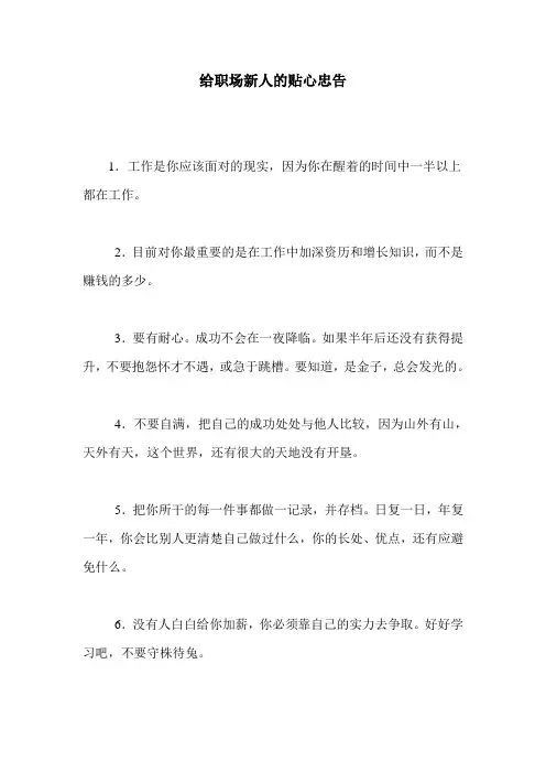 给职场新人的贴心忠告