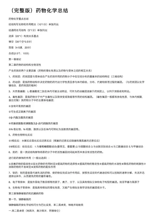（完整版）药物化学总结