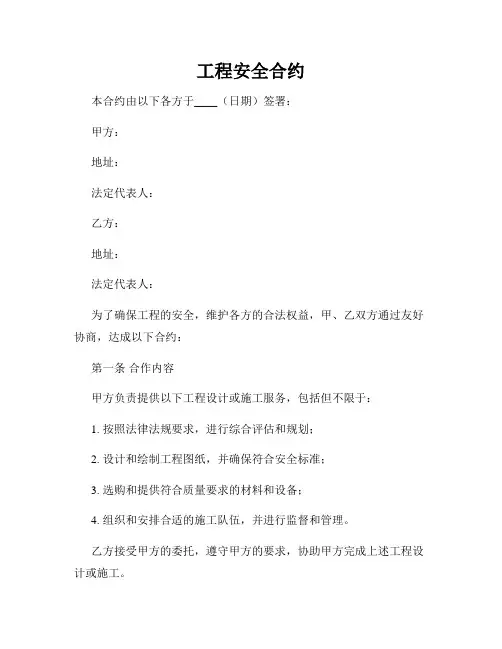 工程安全合约
