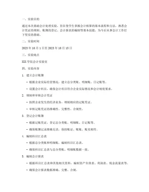 基础会计处理实验报告