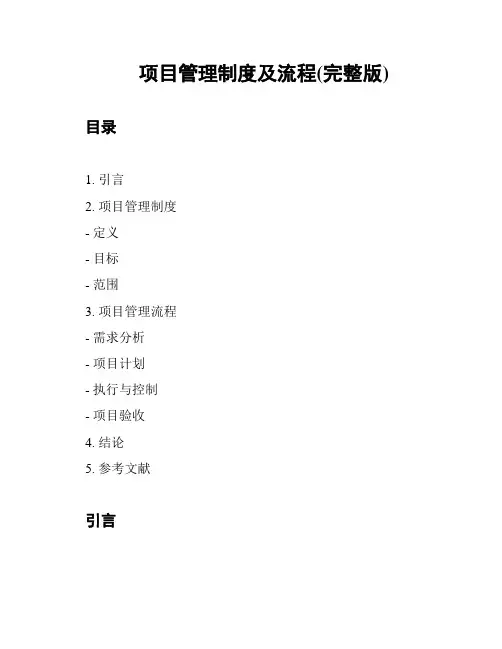 项目管理制度及流程(完整版)