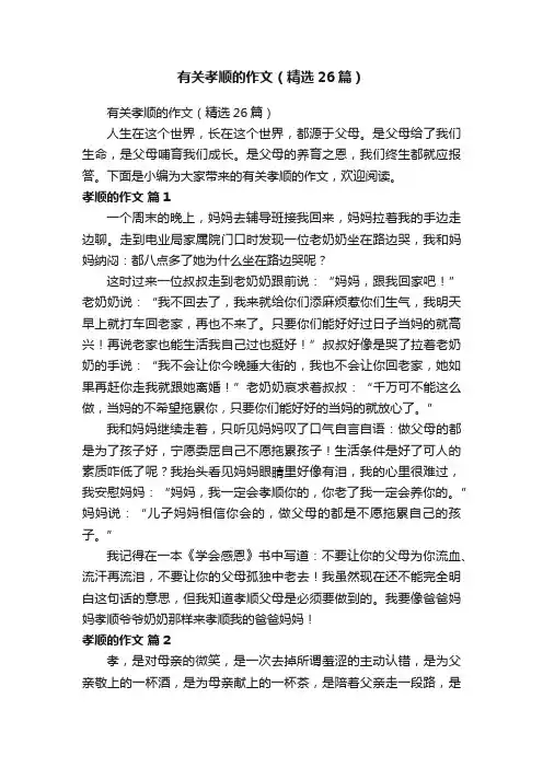 有关孝顺的作文（精选26篇）