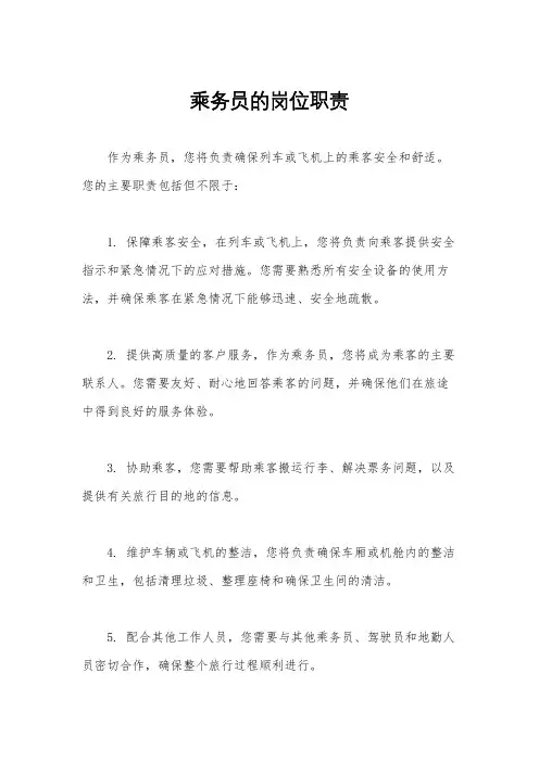 乘务员的岗位职责