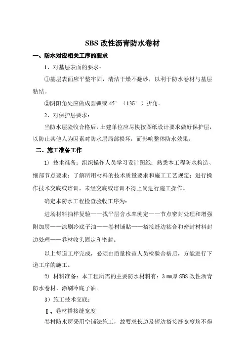SBS改性沥青防水卷材施工方案