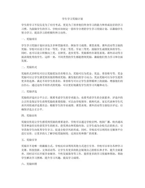 学生学习奖励计划