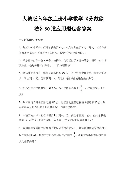 人教版六年级上册小学数学《分数除法》50道应用题包含答案(必刷题)