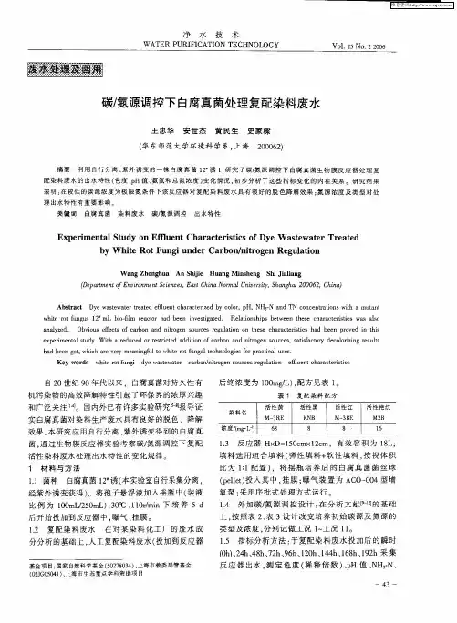 碳／氮源调控下白腐真菌处理复配染料废水