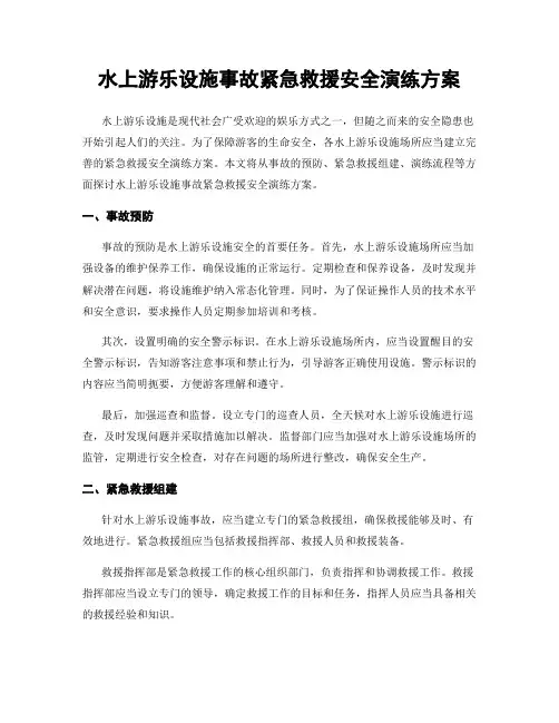 水上游乐设施事故紧急救援安全演练方案