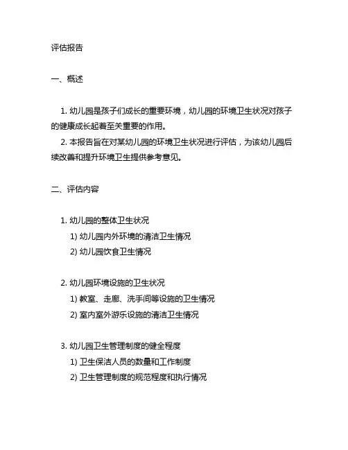 幼儿园环境卫生状况评估报告 幼儿园卫生