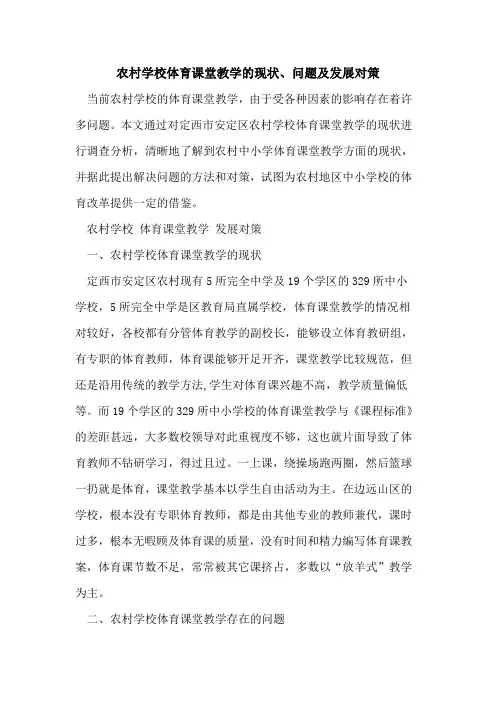农村学校体育课堂教学现状、问题及发展对策[论文]